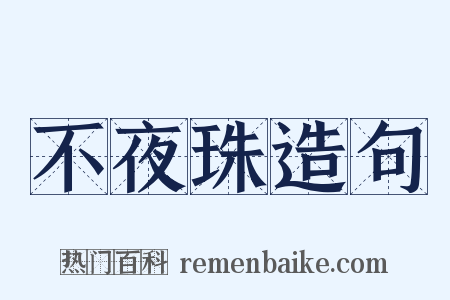 不夜珠造句是什么意思的图片